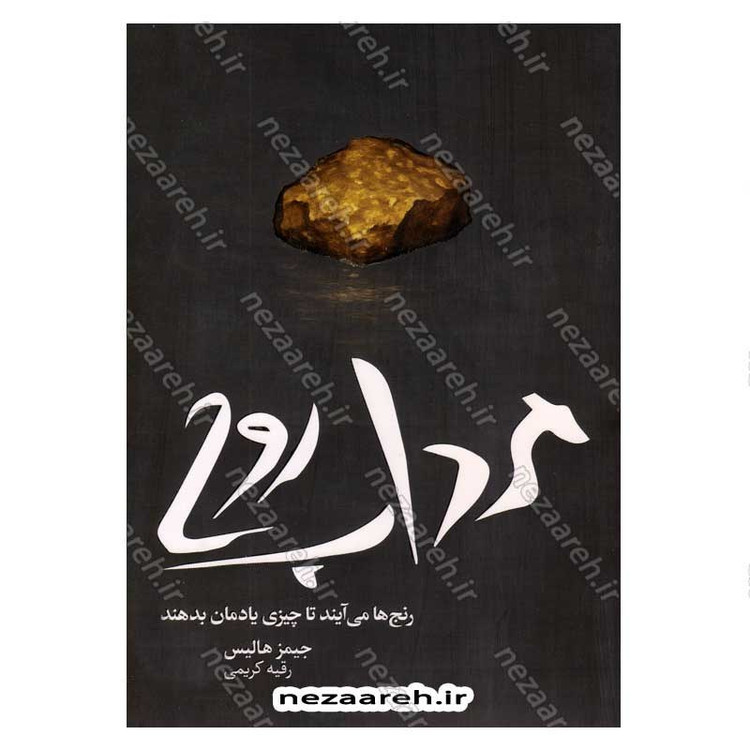 کتاب مرداب روح (رنج ها می آیند تا چیزی یادمان بدهند) اثر جیمز هالیس