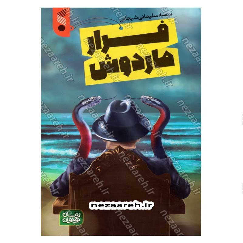 کتاب فرار ماردوش اثر سمیه سلیمانی شیجانی
