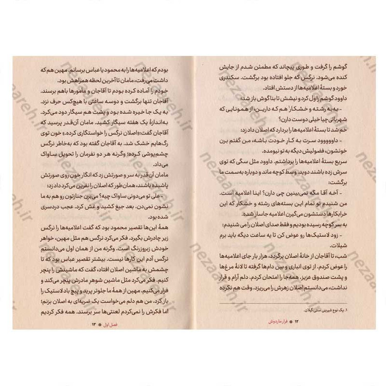 کتاب فرار ماردوش اثر سمیه سلیمانی شیجانی