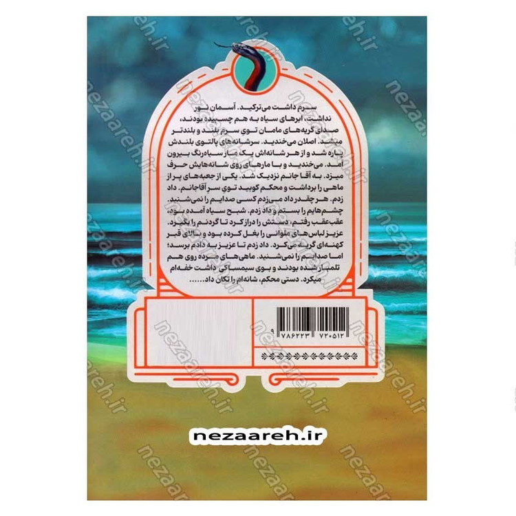 کتاب فرار ماردوش اثر سمیه سلیمانی شیجانی