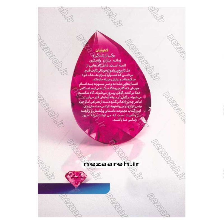 کتاب لاهوتیان اثر سید امیر حسین سید کشمیری