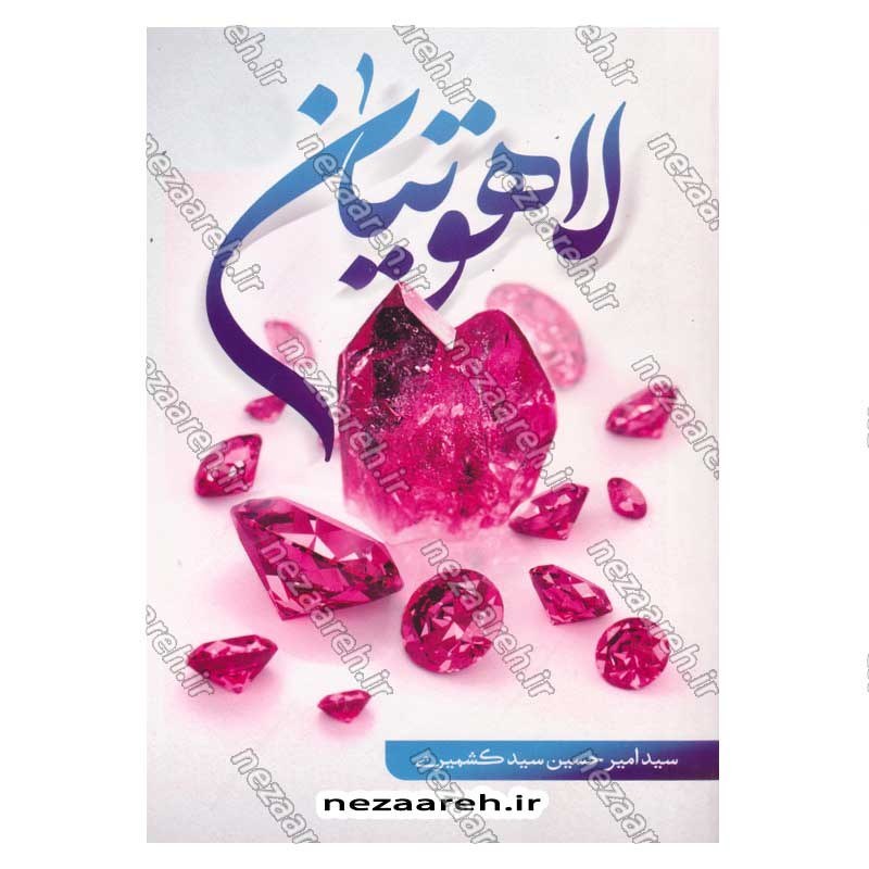کتاب لاهوتیان اثر سید امیر حسین سید کشمیری
