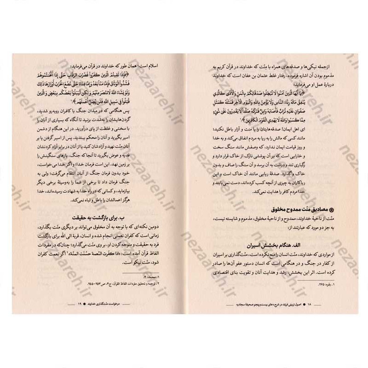 کتاب اصول تربیتی فرزند در شرح دعای بیست و پنجم صحیفه سجادیه اثر سید عباس موسوی مطلق و روح الله عباسی