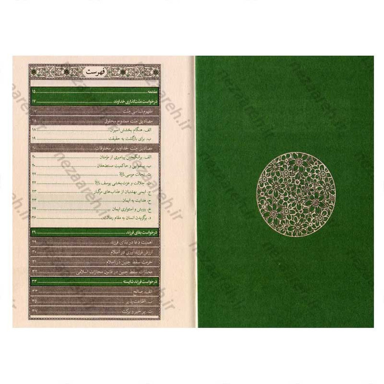 کتاب اصول تربیتی فرزند در شرح دعای بیست و پنجم صحیفه سجادیه اثر سید عباس موسوی مطلق و روح الله عباسی