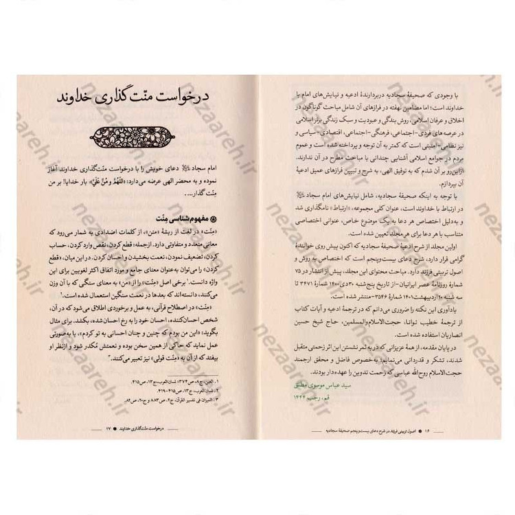 کتاب اصول تربیتی فرزند در شرح دعای بیست و پنجم صحیفه سجادیه اثر سید عباس موسوی مطلق و روح الله عباسی