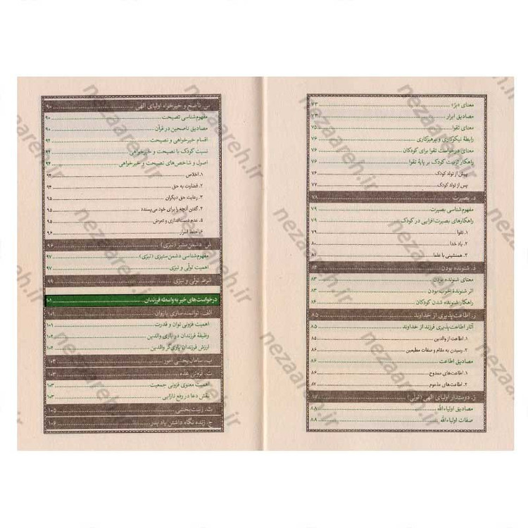 کتاب اصول تربیتی فرزند در شرح دعای بیست و پنجم صحیفه سجادیه اثر سید عباس موسوی مطلق و روح الله عباسی
