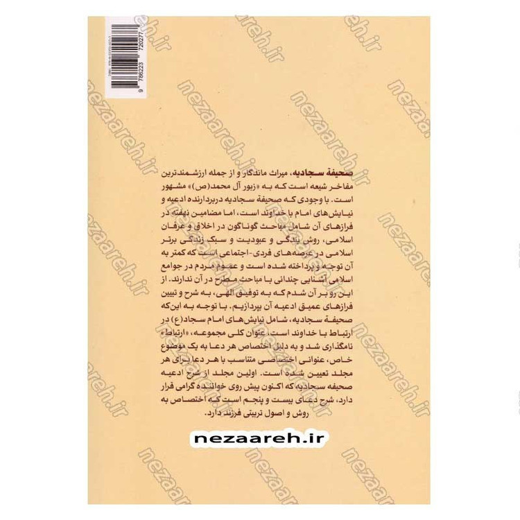 کتاب اصول تربیتی فرزند در شرح دعای بیست و پنجم صحیفه سجادیه اثر سید عباس موسوی مطلق و روح الله عباسی