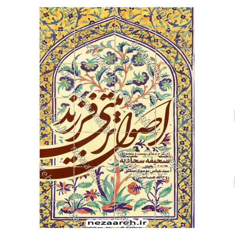 کتاب اصول تربیتی فرزند در شرح دعای بیست و پنجم صحیفه سجادیه اثر سید عباس موسوی مطلق و روح الله عباسی