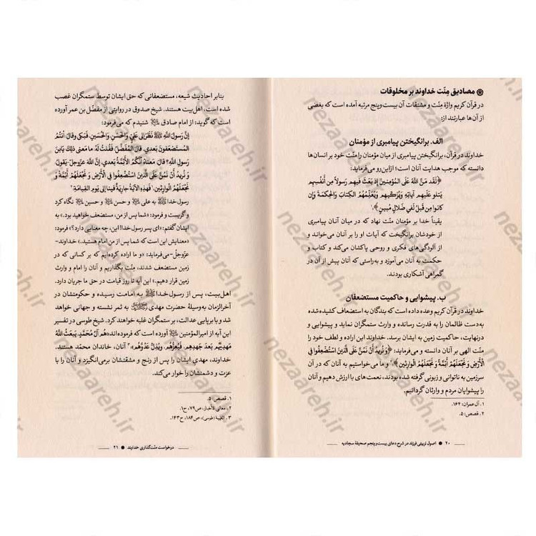 کتاب اصول تربیتی فرزند در شرح دعای بیست و پنجم صحیفه سجادیه اثر سید عباس موسوی مطلق و روح الله عباسی