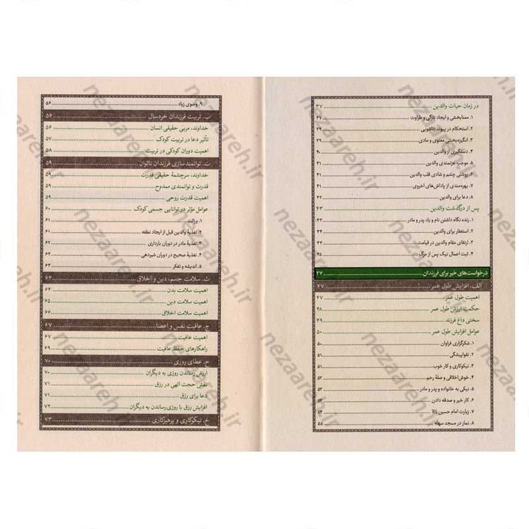 کتاب اصول تربیتی فرزند در شرح دعای بیست و پنجم صحیفه سجادیه اثر سید عباس موسوی مطلق و روح الله عباسی