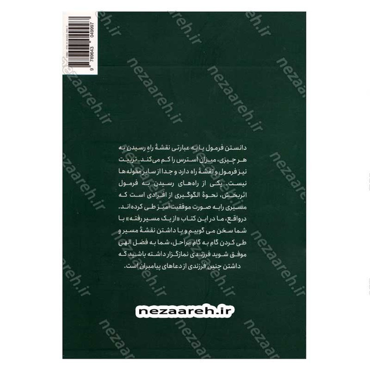 کتاب رسم امانت (صفر تا صد نمازخوان کردن فرزندان به روایت والدین موفق)