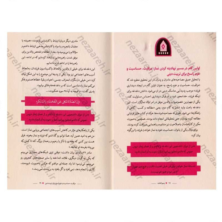 کتاب رسم امانت (صفر تا صد نمازخوان کردن فرزندان به روایت والدین موفق)