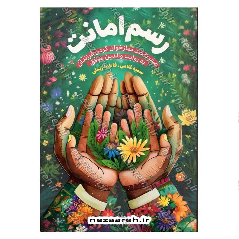 کتاب رسم امانت (صفر تا صد نمازخوان کردن فرزندان به روایت والدین موفق)