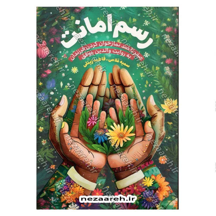 کتاب رسم امانت (صفر تا صد نمازخوان کردن فرزندان به روایت والدین موفق)