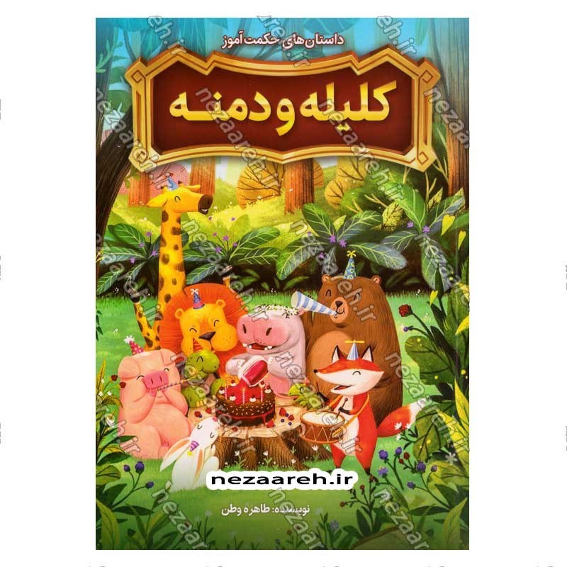کتاب داستان های حکمت آموز (کلیله و دمنه)