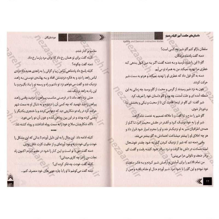 کتاب داستان های حکمت آموز (کلیله و دمنه)