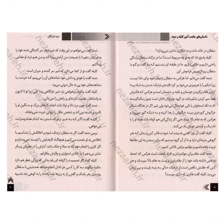 کتاب داستان های حکمت آموز (کلیله و دمنه)