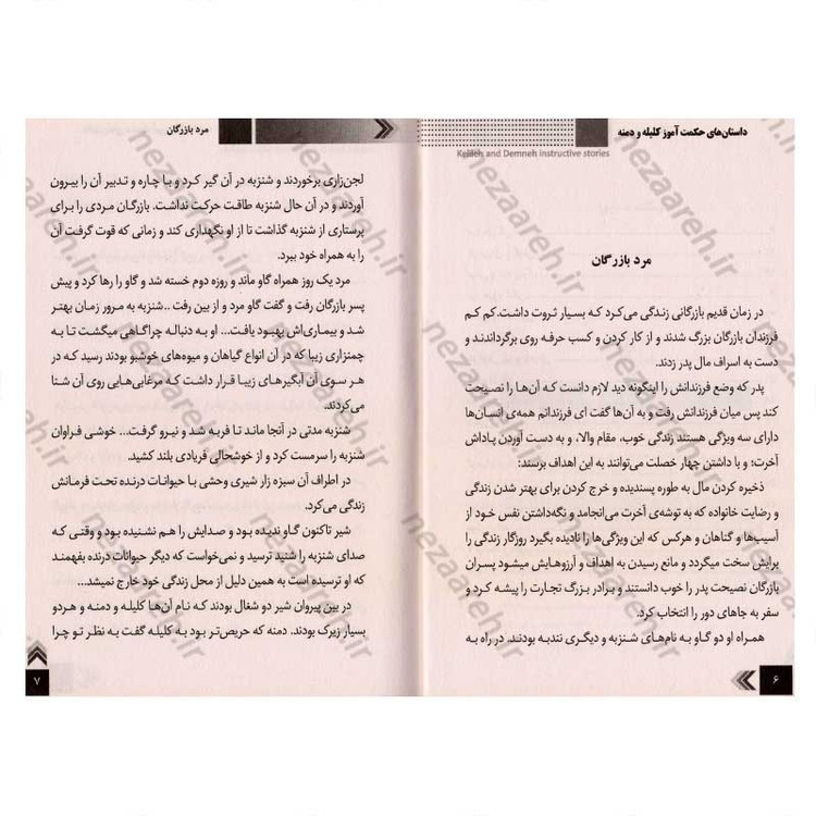 کتاب داستان های حکمت آموز (کلیله و دمنه)