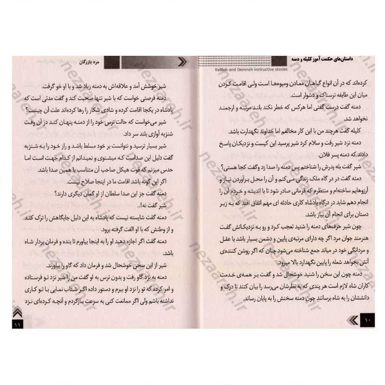کتاب داستان های حکمت آموز (کلیله و دمنه)