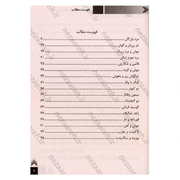 کتاب داستان های حکمت آموز (کلیله و دمنه)
