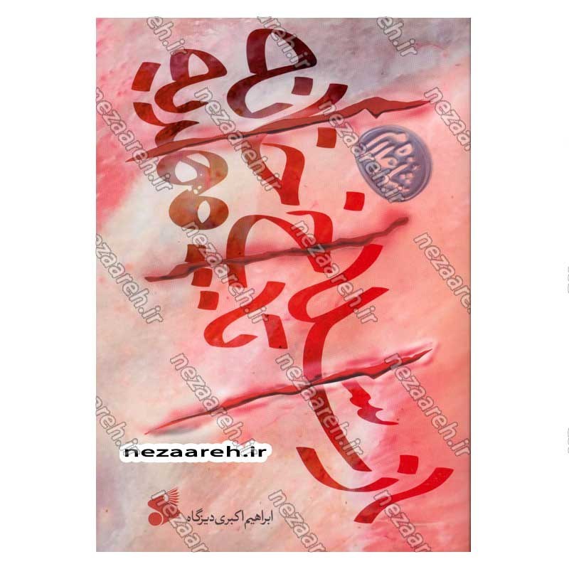 کتاب از سلاخ خانه تا مهدیه (خرده روایت هایی از زندگی و مواجهات حاج غلام محمدی با شیخ احمد کافی)