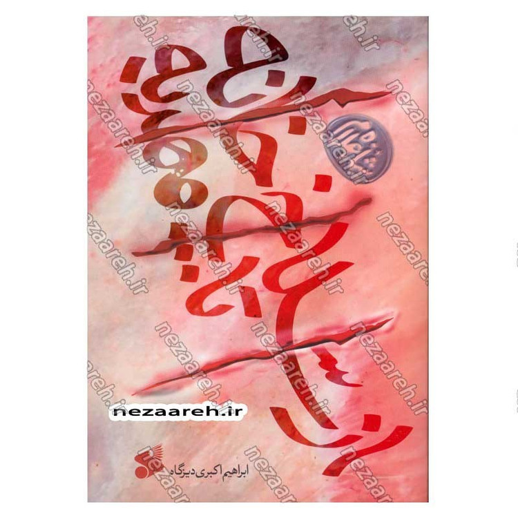 کتاب از سلاخ خانه تا مهدیه (خرده روایت هایی از زندگی و مواجهات حاج غلام محمدی با شیخ احمد کافی)