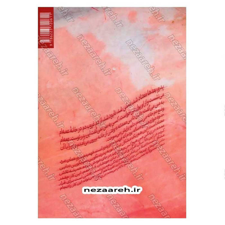 کتاب از سلاخ خانه تا مهدیه (خرده روایت هایی از زندگی و مواجهات حاج غلام محمدی با شیخ احمد کافی)