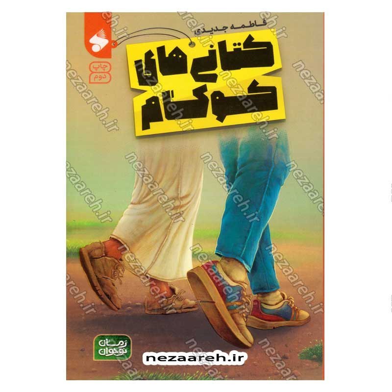 کتاب کتانی های کوکام نویسنده فاطمه جدیدی
