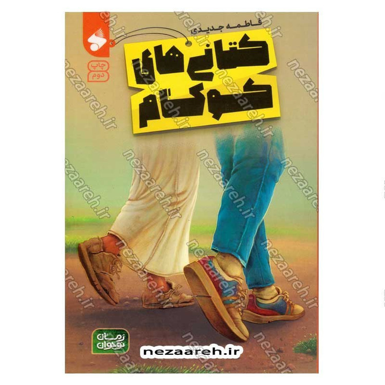 کتاب کتانی های کوکام نویسنده فاطمه جدیدی