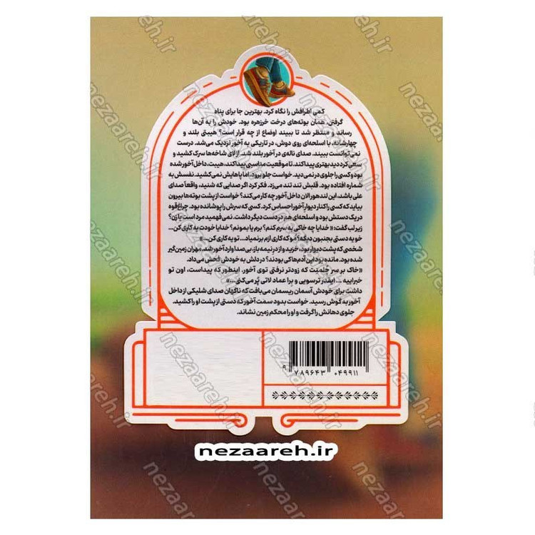 کتاب کتانی های کوکام نویسنده فاطمه جدیدی