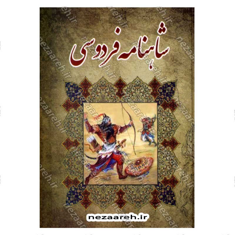 کتاب متن کامل شاهنامه فردوسی (قطع بزرگ) اثر ابوالقاسم فردوسی