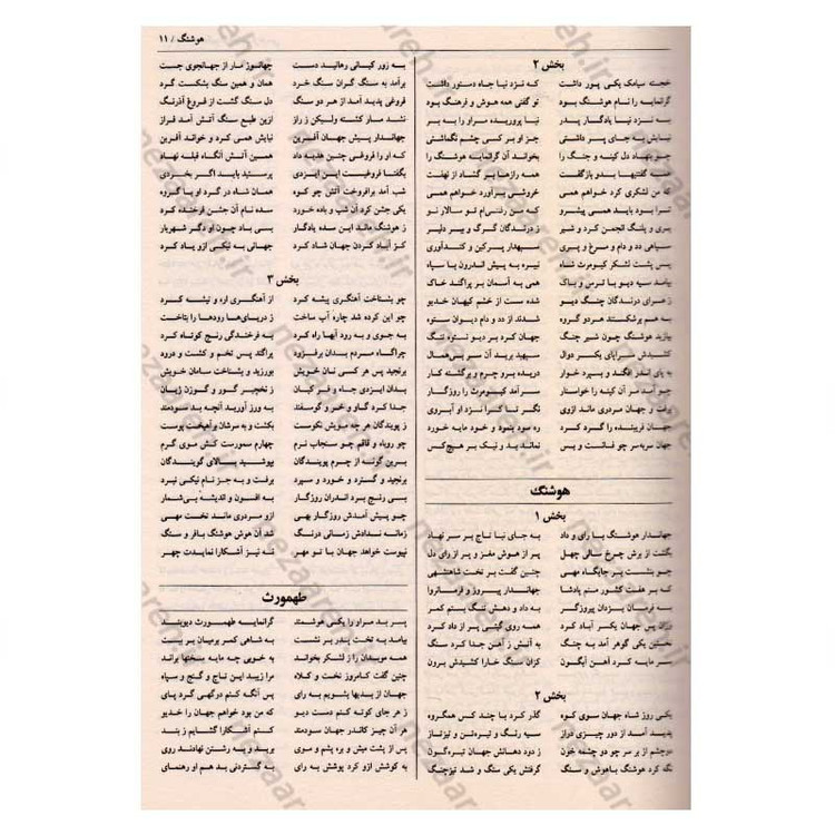 کتاب متن کامل شاهنامه فردوسی (قطع بزرگ) اثر ابوالقاسم فردوسی