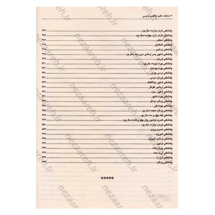 کتاب متن کامل شاهنامه فردوسی (قطع بزرگ) اثر ابوالقاسم فردوسی