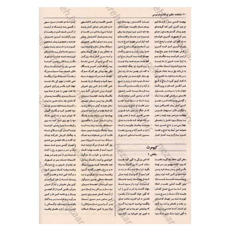 کتاب متن کامل شاهنامه فردوسی (قطع بزرگ) اثر ابوالقاسم فردوسی