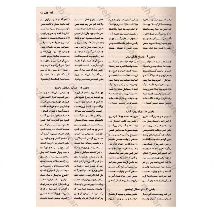 کتاب متن کامل شاهنامه فردوسی (قطع بزرگ) اثر ابوالقاسم فردوسی