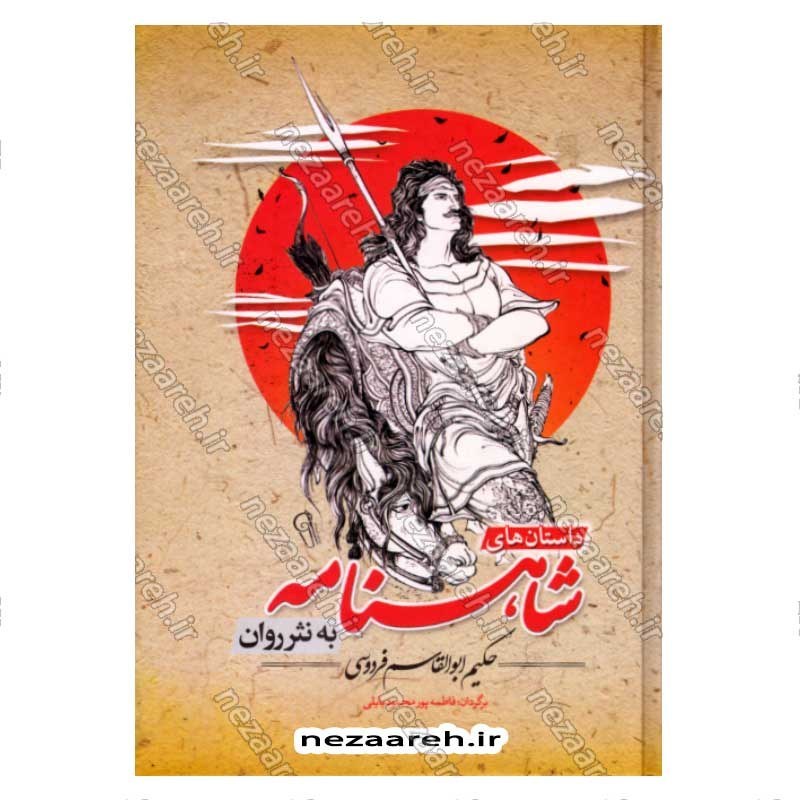 کتاب داستان های کامل شاهنامه فردوسی به نثر روان
