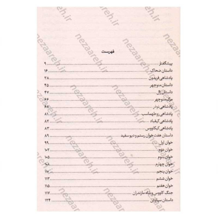 کتاب داستان های کامل شاهنامه فردوسی به نثر روان