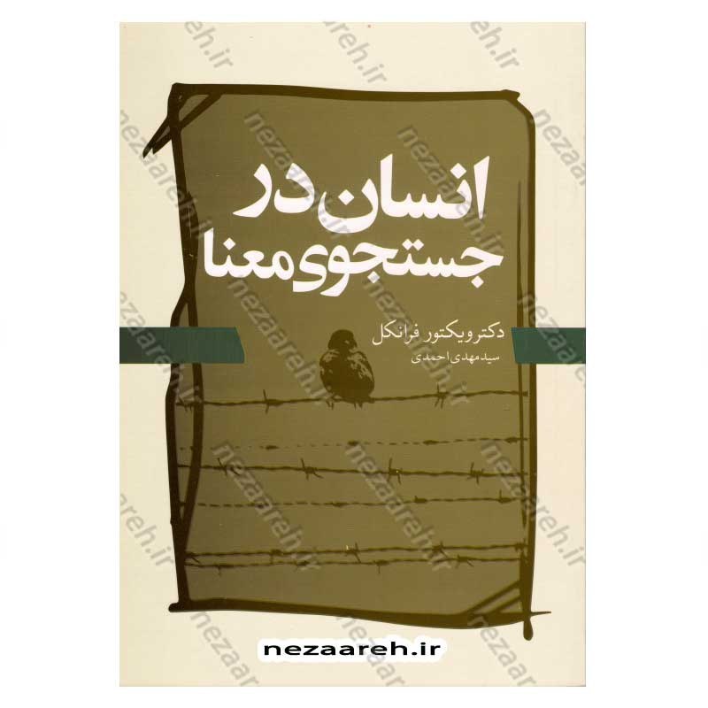 کتاب انسان در جستجوی معنا اثر ویکتور فرانکل