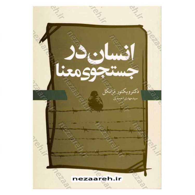 کتاب انسان در جستجوی معنا اثر ویکتور فرانکل