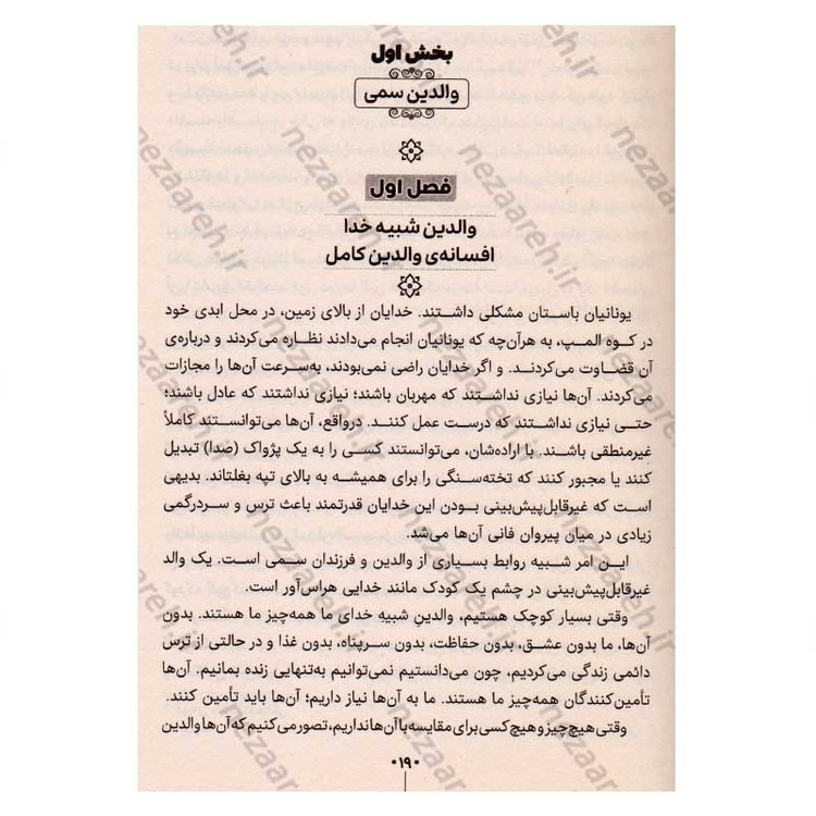 کتاب والدین سمی (رهایی از زخم های نادیده کودکی) اثر سوزان فوروارد، گریک باک