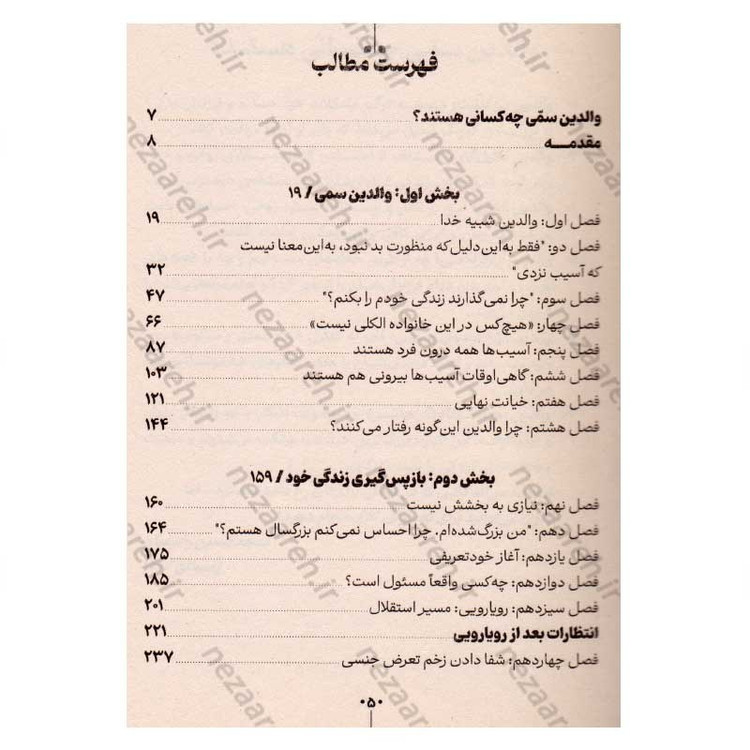 کتاب والدین سمی (رهایی از زخم های نادیده کودکی) اثر سوزان فوروارد، گریک باک