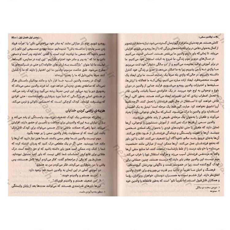 کتاب والدین سمی (رهایی از زخم های نادیده کودکی) اثر سوزان فوروارد، گریک باک