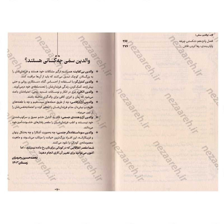 کتاب والدین سمی (رهایی از زخم های نادیده کودکی) اثر سوزان فوروارد، گریک باک