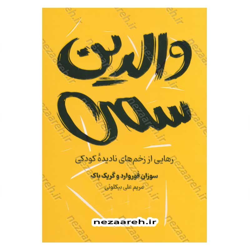 کتاب والدین سمی (رهایی از زخم های نادیده کودکی) اثر سوزان فوروارد، گریک باک