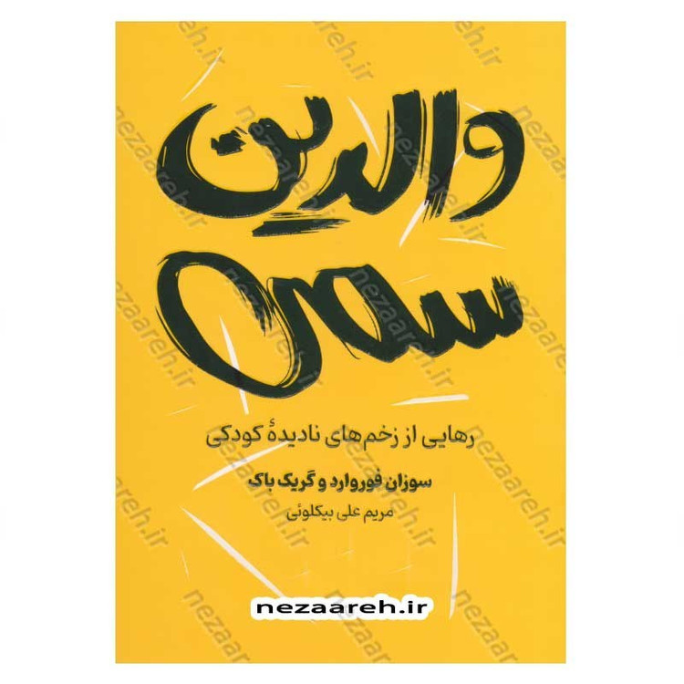 کتاب والدین سمی (رهایی از زخم های نادیده کودکی) اثر سوزان فوروارد، گریک باک