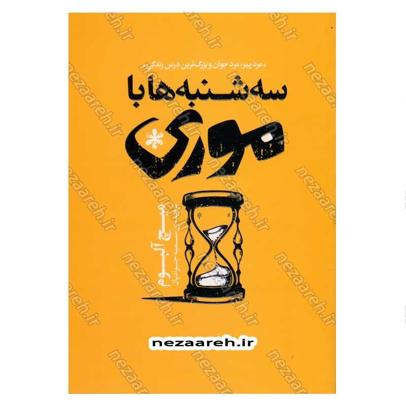 کتاب سه شنبه ها با موری متن کامل (مرد پیر، مرد جوان و بزرگ ترین درس زندگی) اثر میچ آلبوم