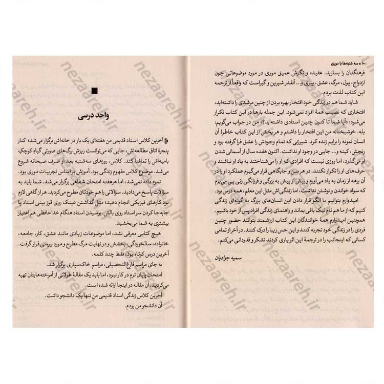 کتاب سه شنبه ها با موری متن کامل (مرد پیر، مرد جوان و بزرگ ترین درس زندگی) اثر میچ آلبوم
