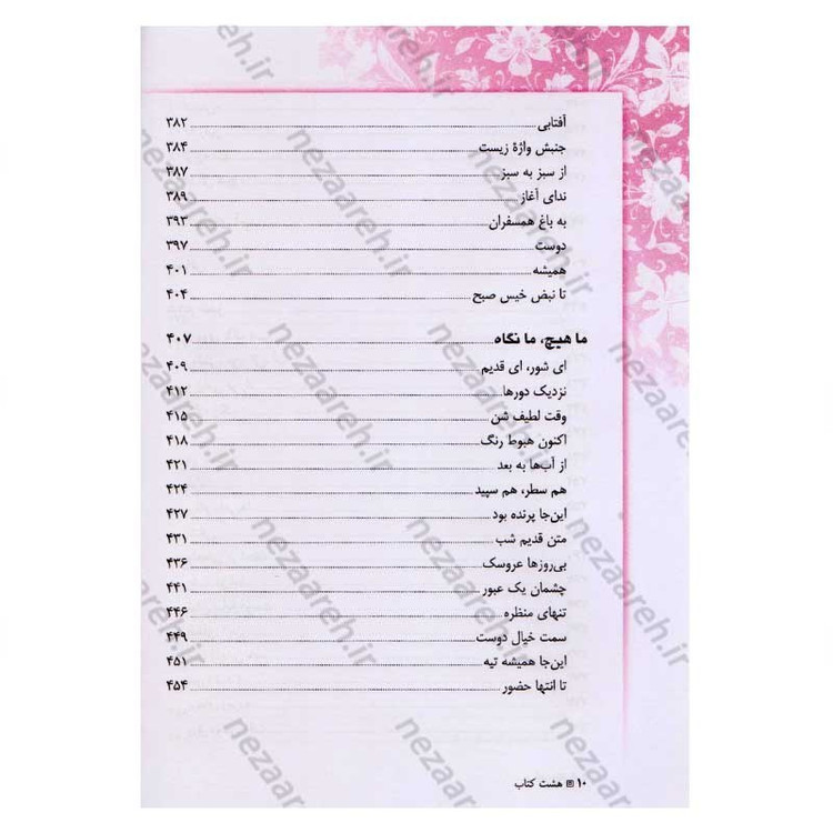 کتاب هشت کتاب ( متن کامل و جلد سخت) اثر سهراب سپهری