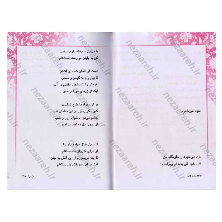 کتاب هشت کتاب ( متن کامل و جلد سخت) اثر سهراب سپهری