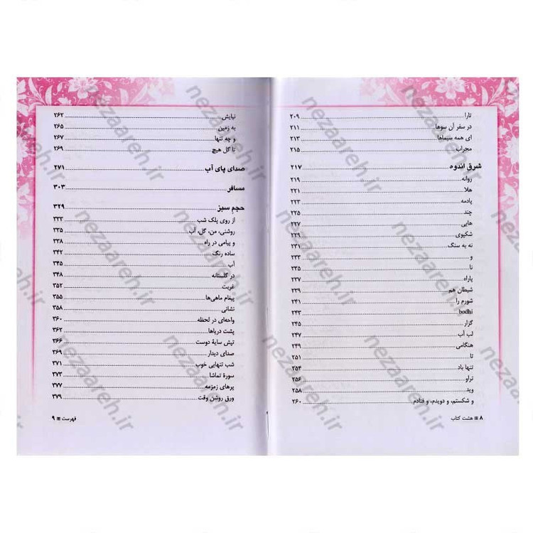 کتاب هشت کتاب ( متن کامل و جلد سخت) اثر سهراب سپهری